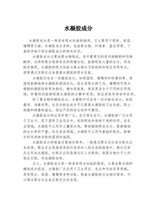 2023年关于1水凝胶成分