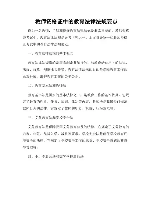 教师资格证中的教育法律法规要点