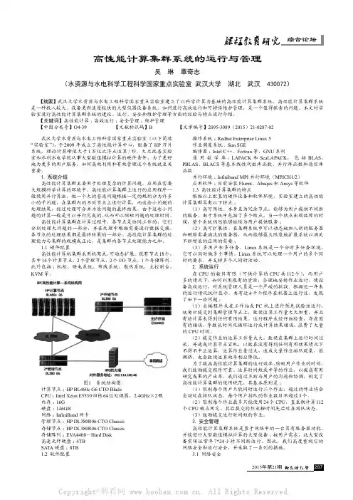 高性能计算集群系统的运行与管理