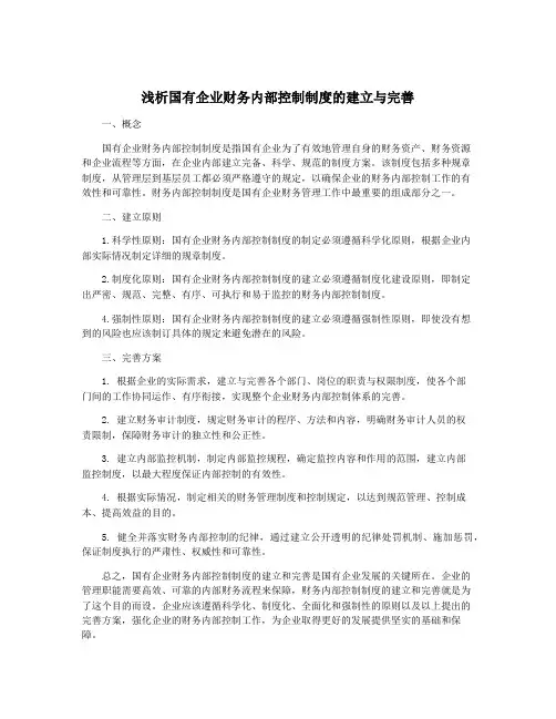 浅析国有企业财务内部控制制度的建立与完善