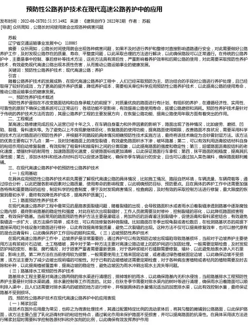 预防性公路养护技术在现代高速公路养护中的应用