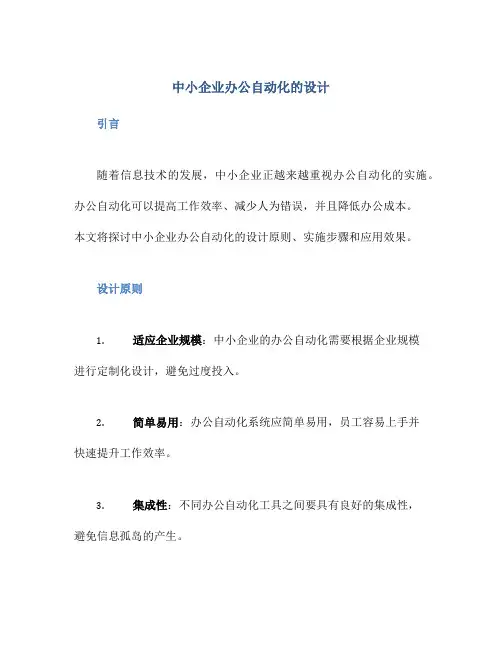 中小企业办公自动化的设计
