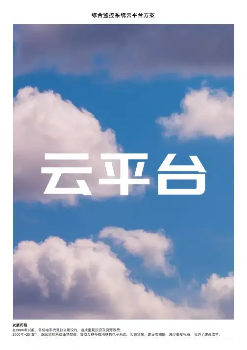 综合监控系统云平台方案