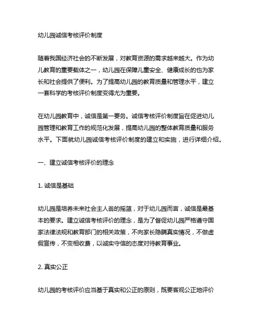 幼儿园诚信考核评价制度 幼儿园考核评价
