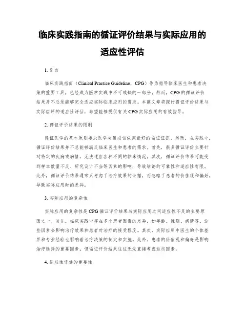 临床实践指南的循证评价结果与实际应用的适应性评估