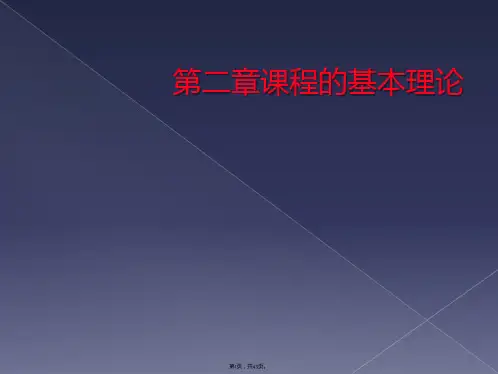 第二章课程的基本理论