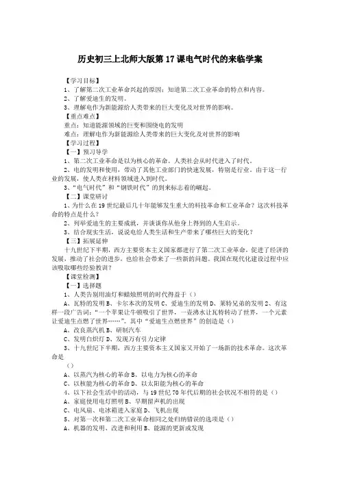 历史初三上北师大版第17课电气时代的来临学案