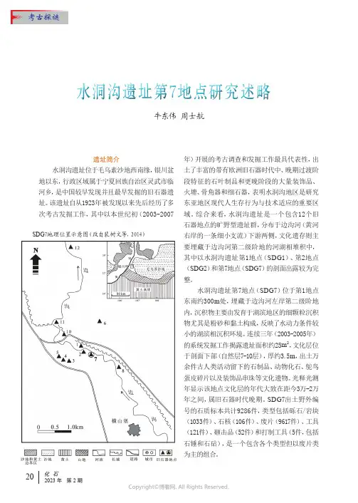 219333427_水洞沟遗址第7地点研究述略