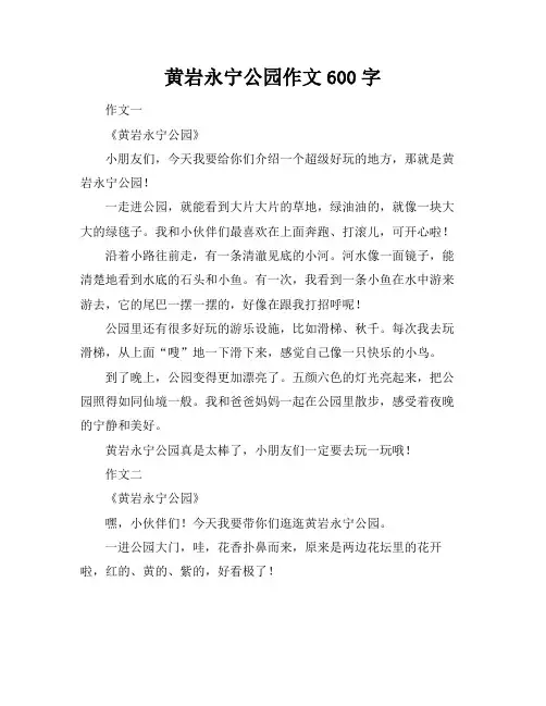 黄岩永宁公园作文600字