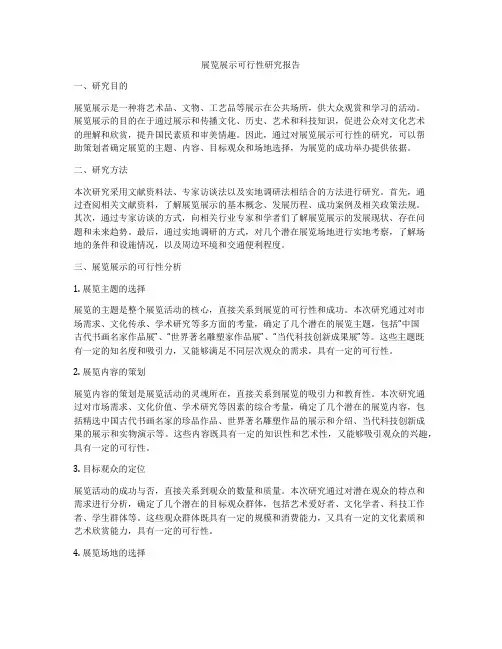 展览展示可行性研究报告