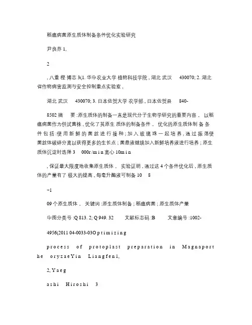 稻瘟病菌原生质体制备条件优化实验研究(精)