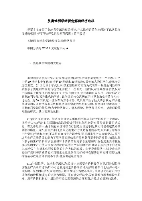 从奥地利学派视角解读经济危机