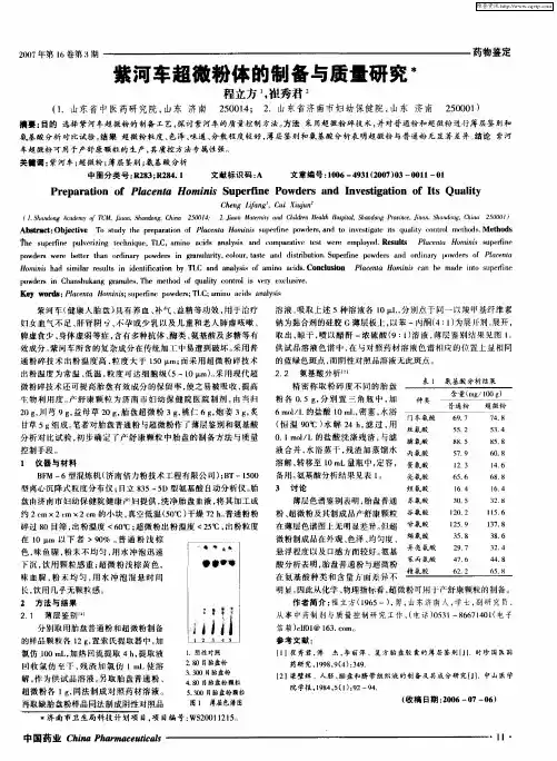 紫河车超微粉体的制备与质量研究