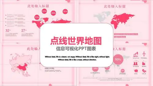 最新原创点线世界地图信息可视化PPT图表