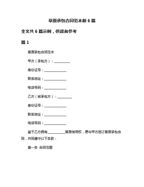 草原承包合同范本新6篇