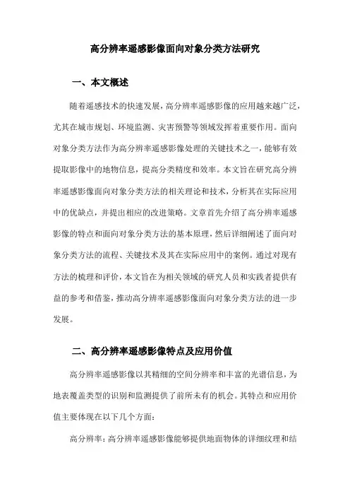 高分辨率遥感影像面向对象分类方法研究
