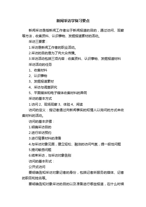 新闻采访学复习要点