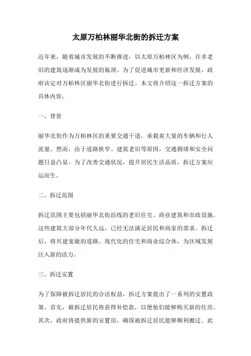 太原万柏林丽华北街的拆迁方案