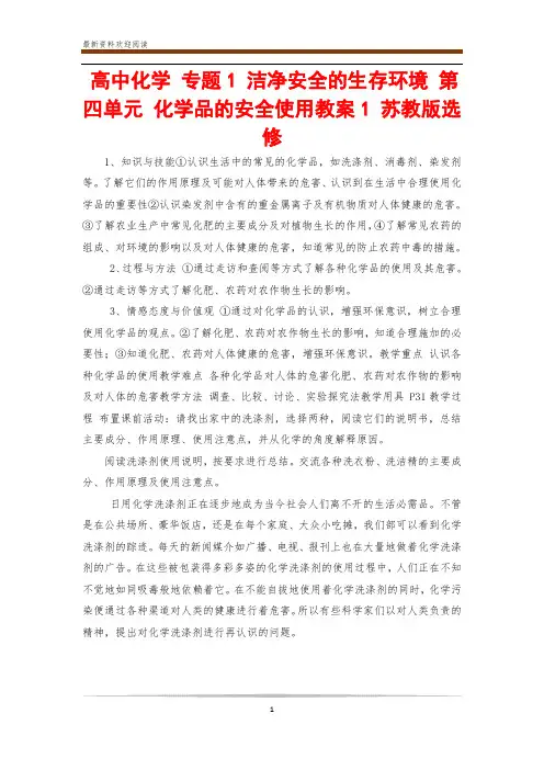 高中化学 专题1 洁净安全的生存环境 第四单元 化学品的安全使用教案1 苏教版选修