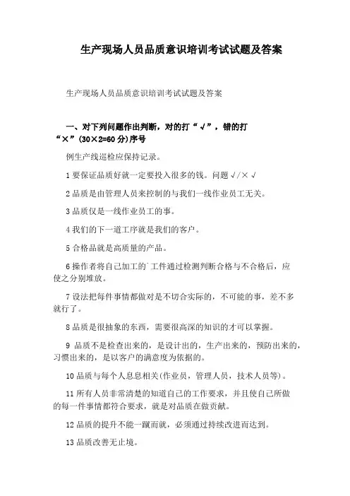 生产现场人员品质意识培训考试试题及答案