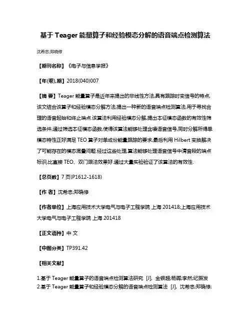 基于Teager能量算子和经验模态分解的语音端点检测算法
