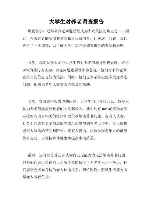 大学生对养老调查报告