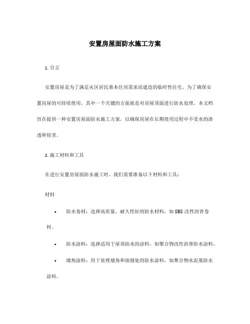 安置房屋面防水施工方案