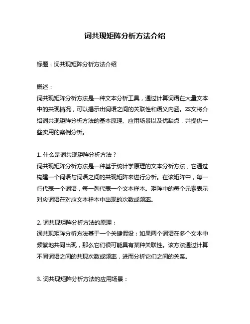 词共现矩阵分析方法介绍