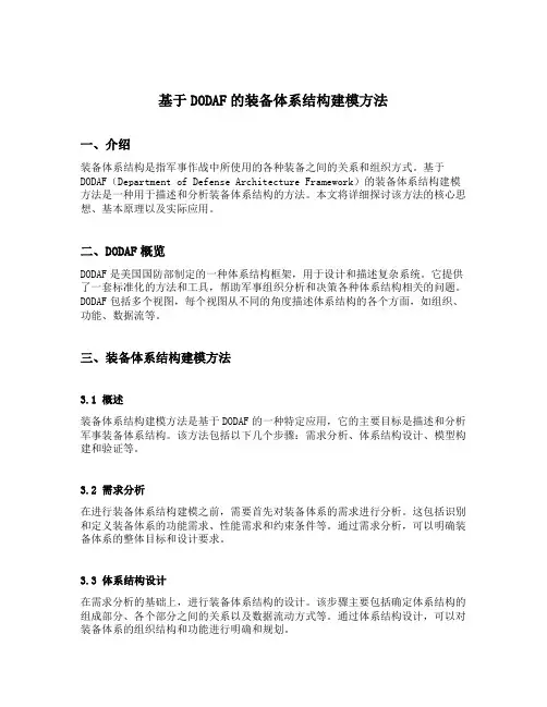 基于dodaf的装备体系结构建模方法
