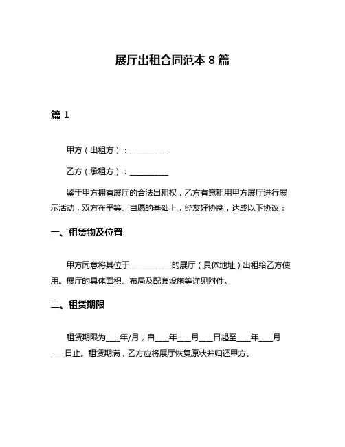 展厅出租合同范本8篇