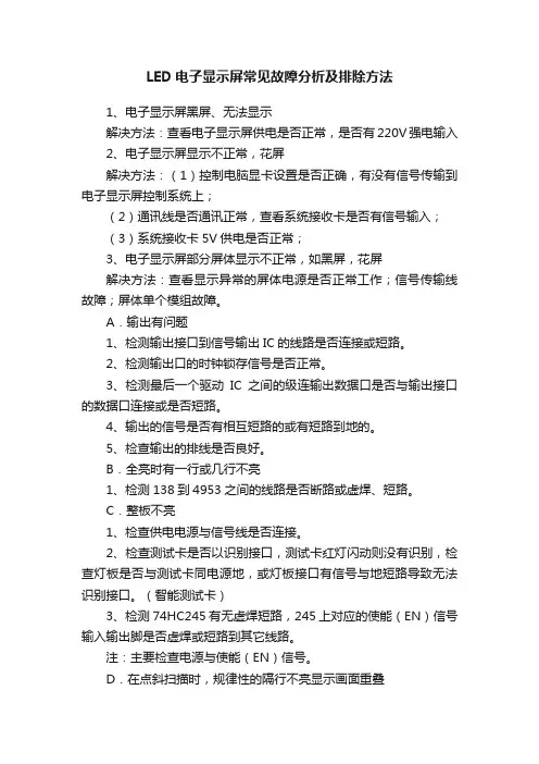 LED电子显示屏常见故障分析及排除方法