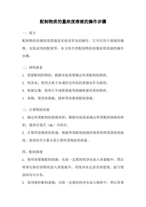 配制物质的量浓度溶液的操作步骤