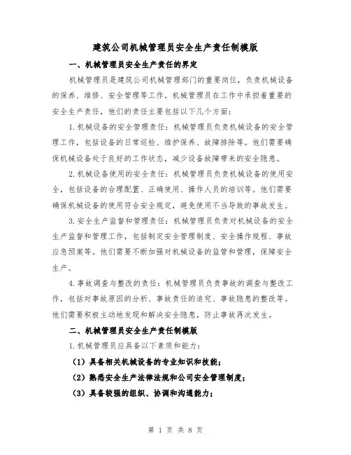 建筑公司机械管理员安全生产责任制模版(3篇)