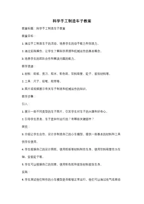科学手工制造车子教案
