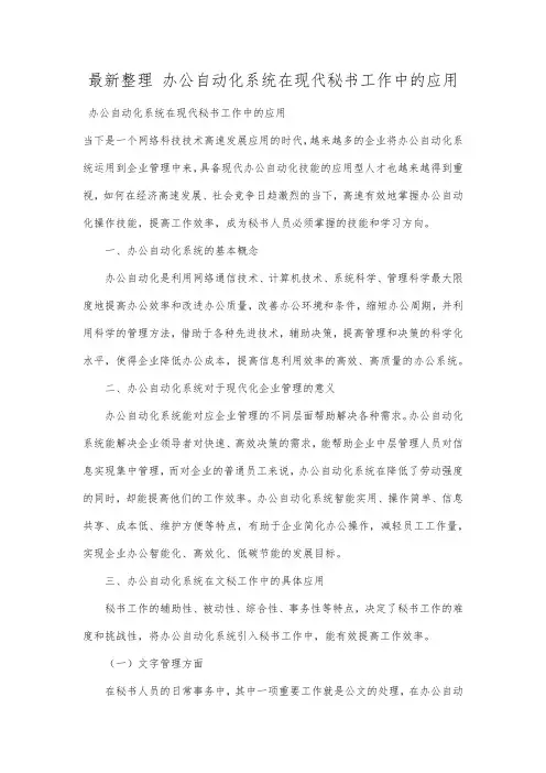 最新整理办公自动化系统在现代秘书工作中的应用.docx