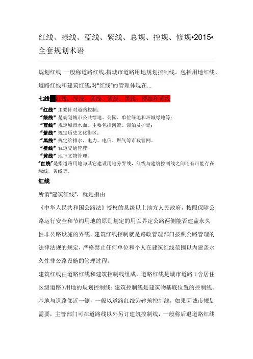 红线、绿线、蓝线、紫线、总规、控规、修规