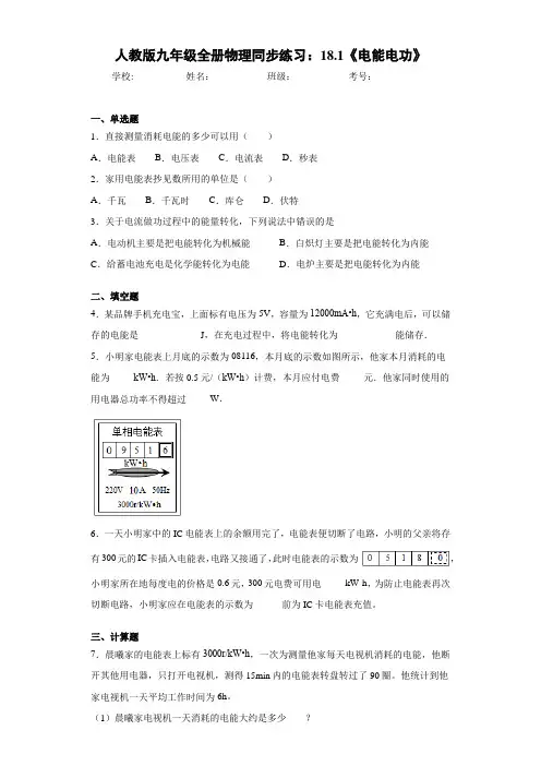人教版九年级全册物理同步练习：18.1《电能电功》