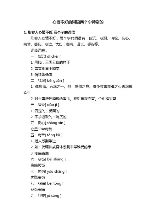 心情不好的词语两个字特别的