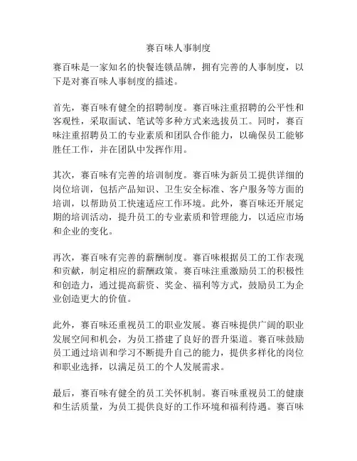赛百味人事制度