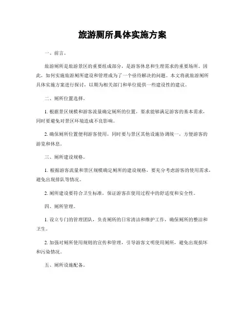旅游厕所具体实施方案