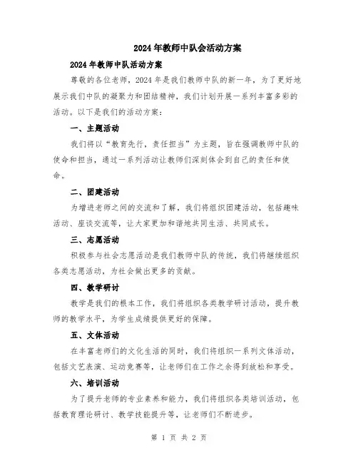 2024年教师中队会活动方案