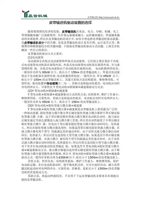 皮带输送机驱动装置的选择