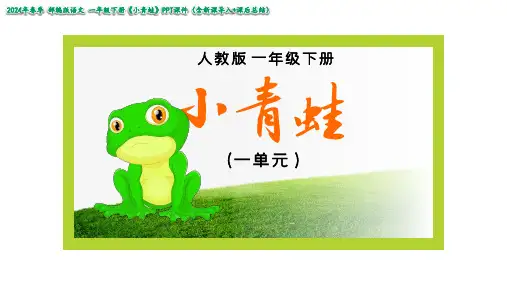 识字一3小青蛙精品课件(共30张PPT)