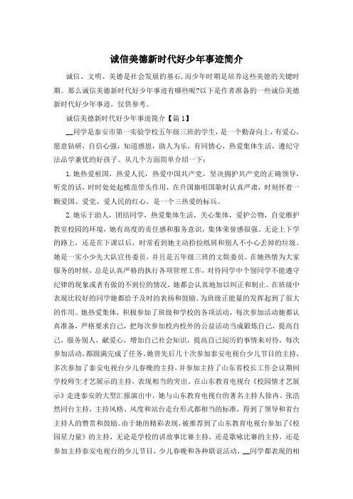 诚信美德新时代好少年事迹简介