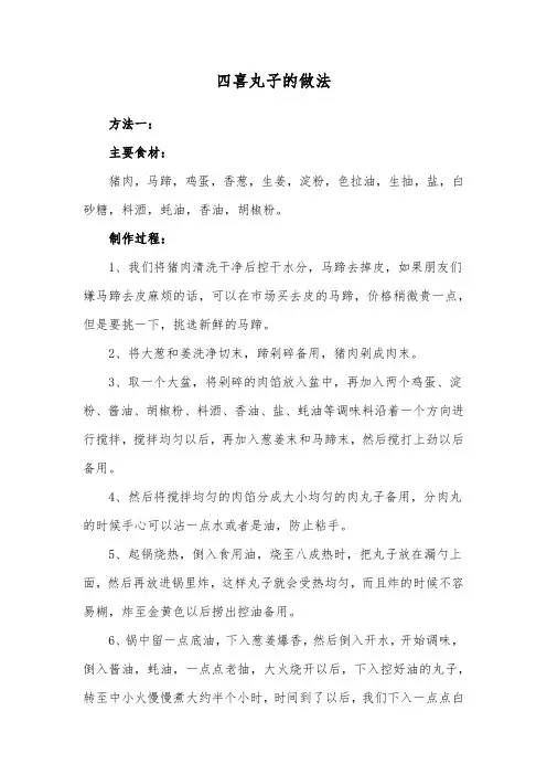 四喜丸子的做法