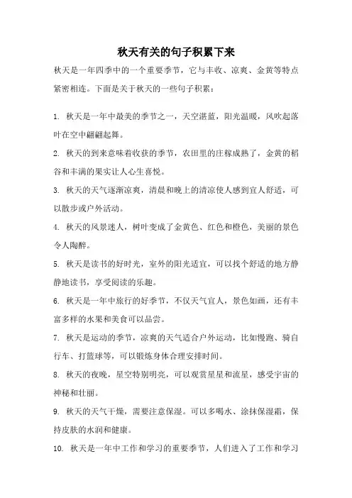 秋天有关的句子积累下来