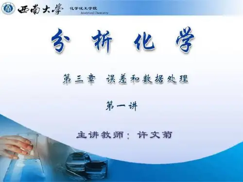 分析化学中的误差与数据处理