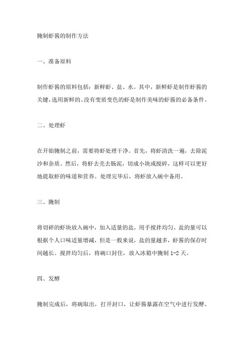 腌制虾酱的制作方法