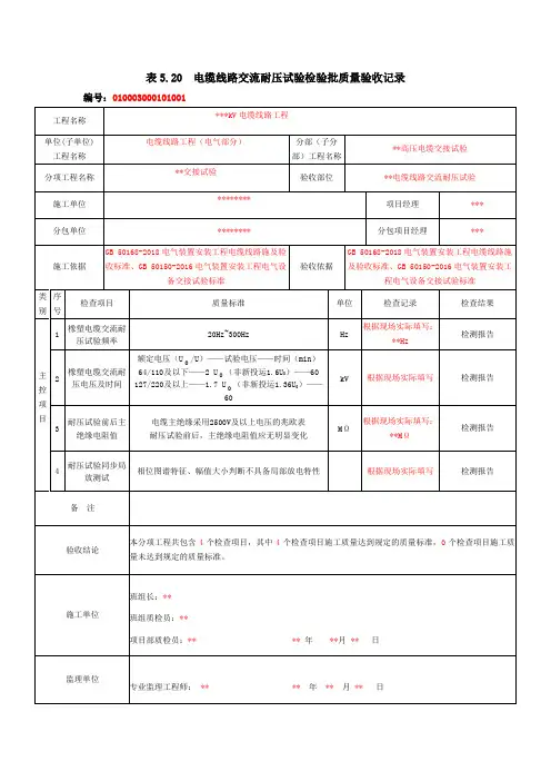表5.20  电缆线路交流耐压试验检验批质量验收记录