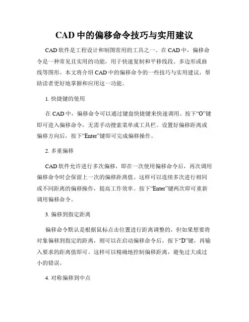CAD中的偏移命令技巧与实用建议